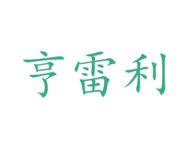 亨雷利 商标图样