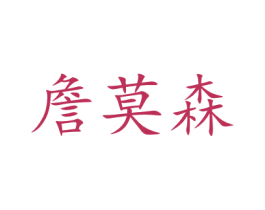 詹莫森 商标图样