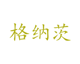 格纳茨 商标图样