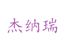 杰纳瑞 商标图样