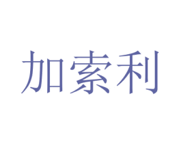 加索利 商标图样