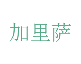 加里萨 商标图样