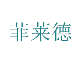 菲莱德 商标图样