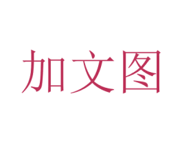 加文图 商标图样