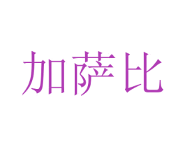 加萨比 商标图样