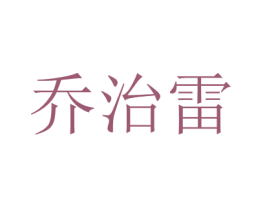 乔治雷 商标图样