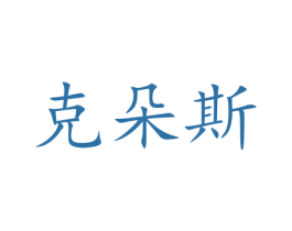 克朵斯 商标图样