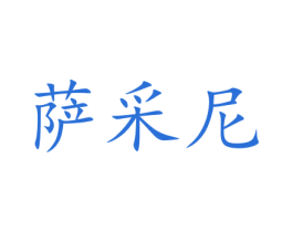 萨采尼 商标图样