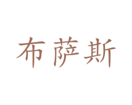 布萨斯 商标图样