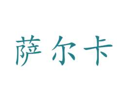萨尔卡 商标图样
