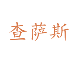 查萨斯 商标图样