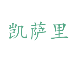 凯萨里 商标图样