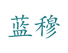 蓝穆 商标图样