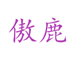 傲鹿 商标图样
