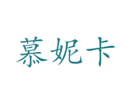 慕妮卡 商标图样