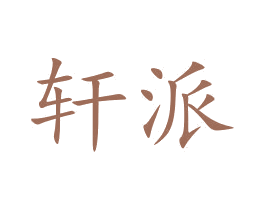 轩派 商标图样