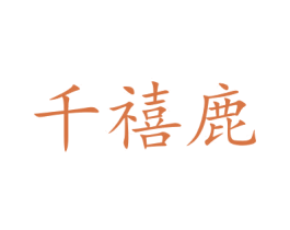 千禧鹿 商标图样