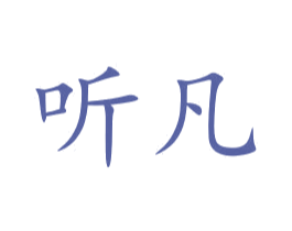 听凡 商标图样