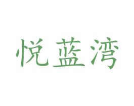 悦蓝湾 商标图样