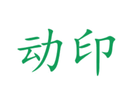 动印 商标图样