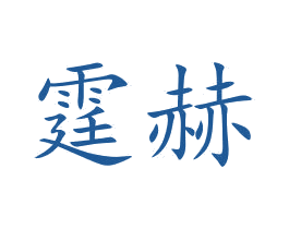 霆赫 商标图样