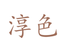 淳色 商标图样