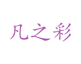 凡之彩 商标图样