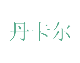 丹卡尔 商标图样