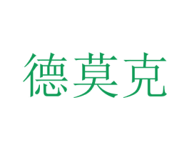 德莫克 商标图样