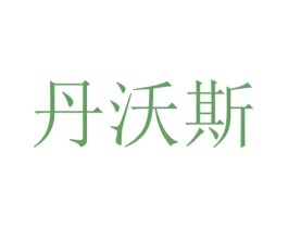 丹沃斯 商标图样