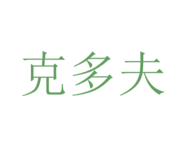 克多夫 商标图样