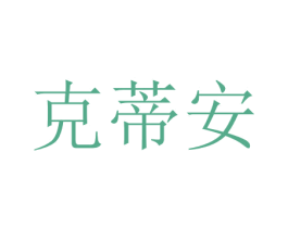 克蒂安 商标图样