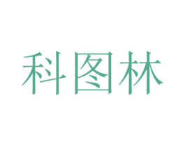 科图林 商标图样