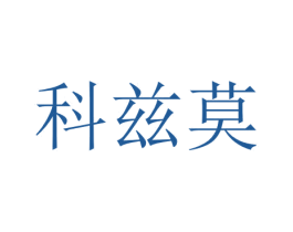 科兹莫 商标图样