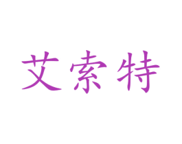 艾索特 商标图样