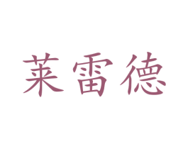 莱雷德 商标图样