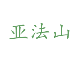 亚法山 商标图样
