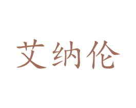 艾纳伦 商标图样