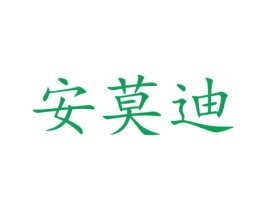 安莫迪 商标图样