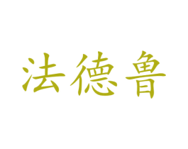 法德鲁 商标图样