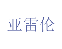 亚雷伦 商标图样