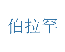 伯拉罕 商标图样