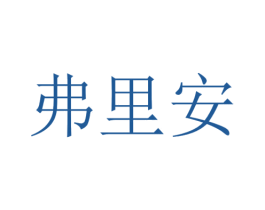 弗里安 商标图样