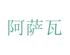 阿萨瓦 商标图样