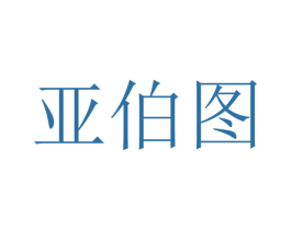 亚伯图 商标图样