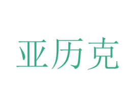 亚历克 商标图样