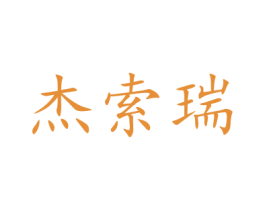 杰索瑞 商标图样