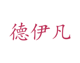 德伊凡 商标图样