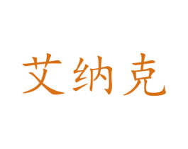 艾纳克 商标图样