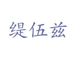 缇伍兹 商标图样